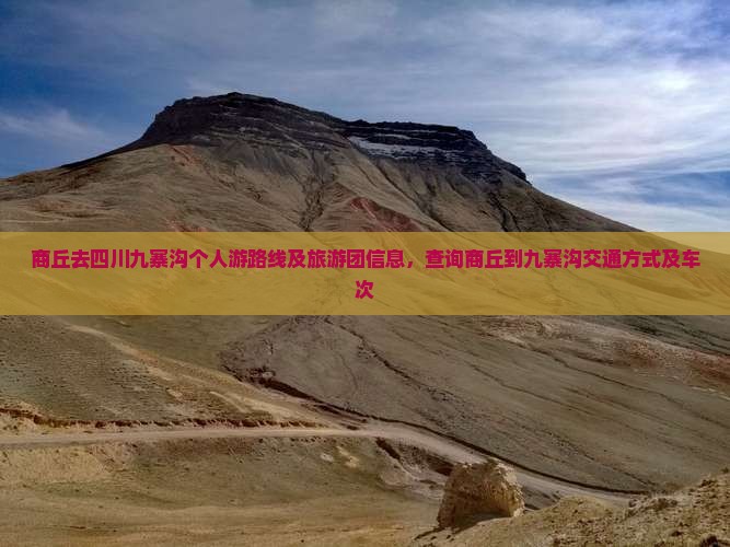 商丘去四川九寨沟个人游