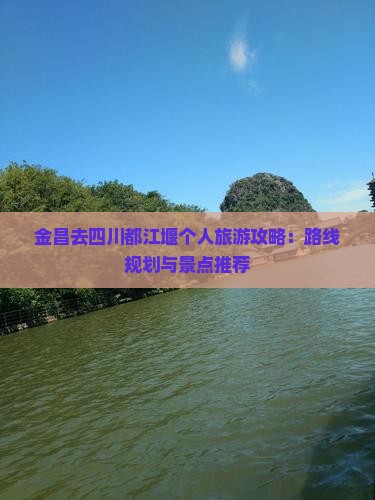 金昌去四川都江堰个人游