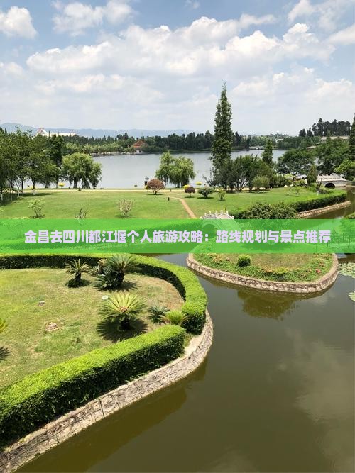 金昌去四川都江堰个人游