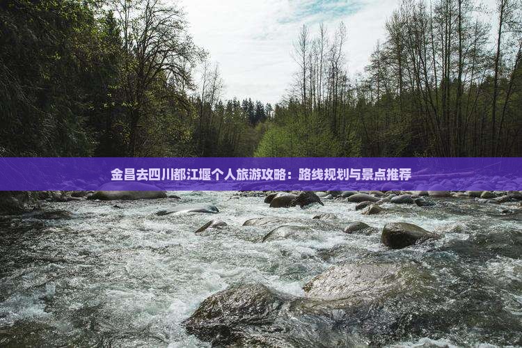 金昌去四川都江堰个人游