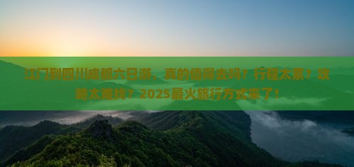 江门到四川成都六日游
