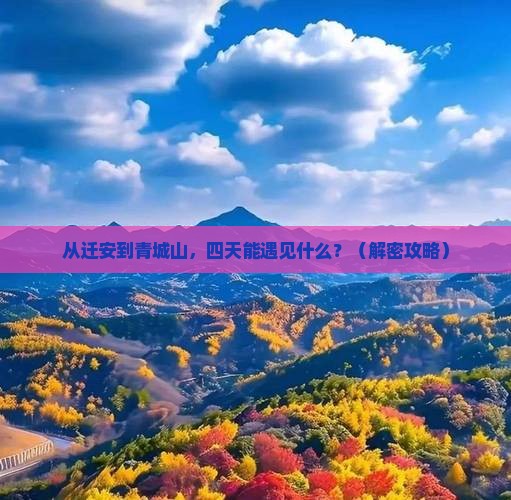 迁安到四川青城山四日游