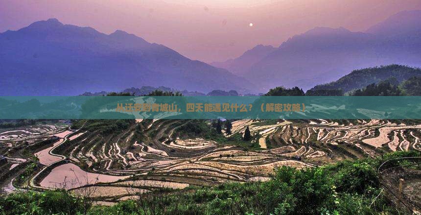 迁安到四川青城山四日游