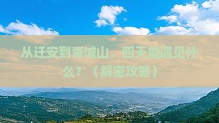 迁安到四川青城山四日游