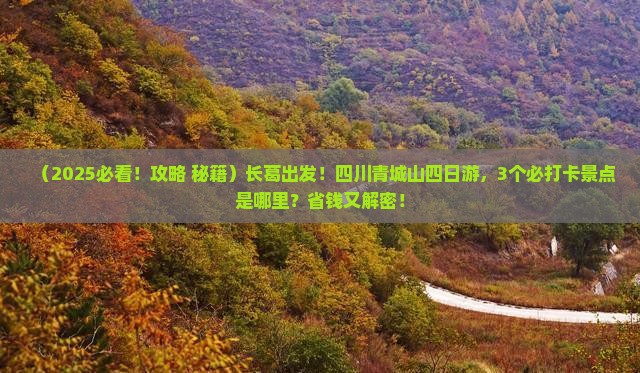 长葛到四川青城山四日游