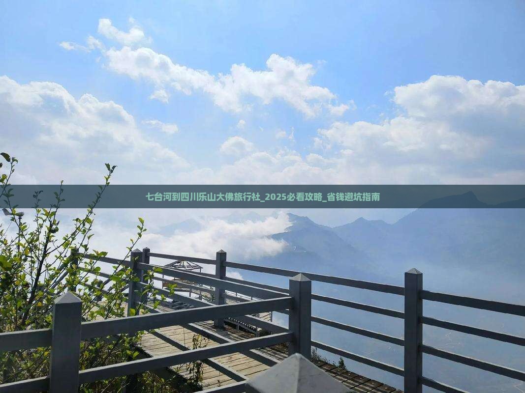 七台河到四川乐山大佛旅行社