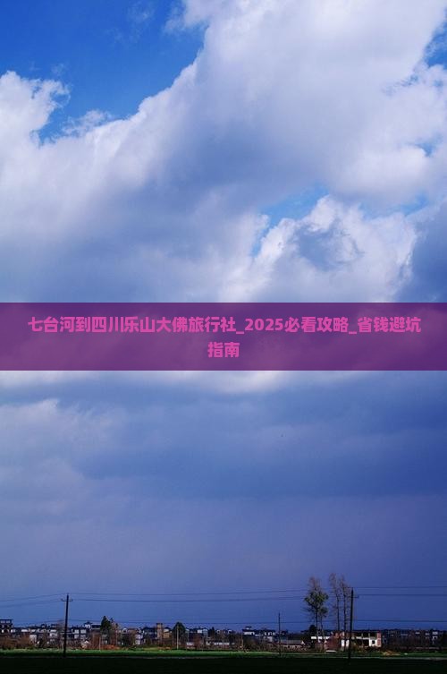 七台河到四川乐山大佛旅行社