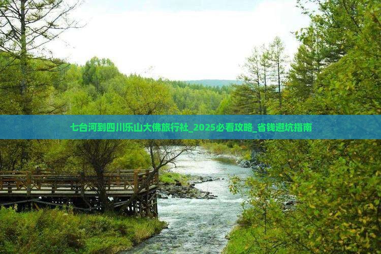 七台河到四川乐山大佛旅行社