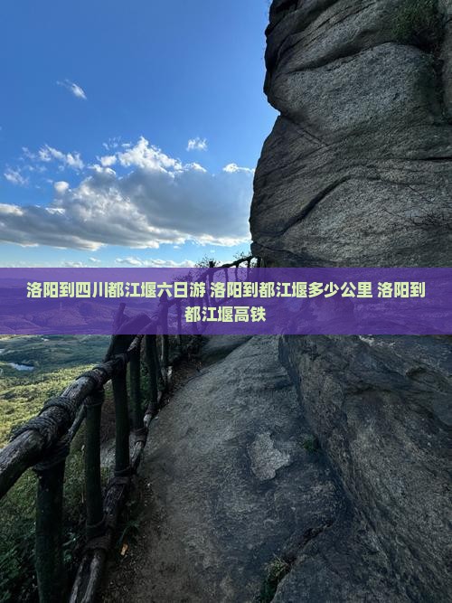 洛阳到四川都江堰六日游