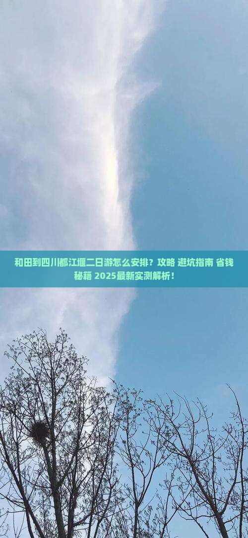 和田到四川都江堰二日游