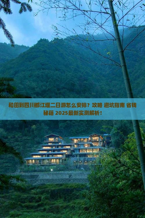 和田到四川都江堰二日游