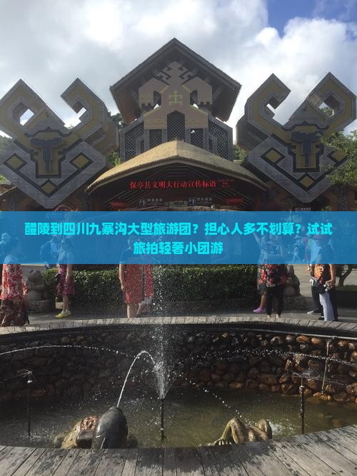醴陵到四川九寨沟大型旅游团？担心人多不划算？试试旅拍轻奢小团游