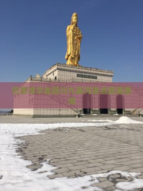 巴彦淖尔去四川九寨沟景点距离查询