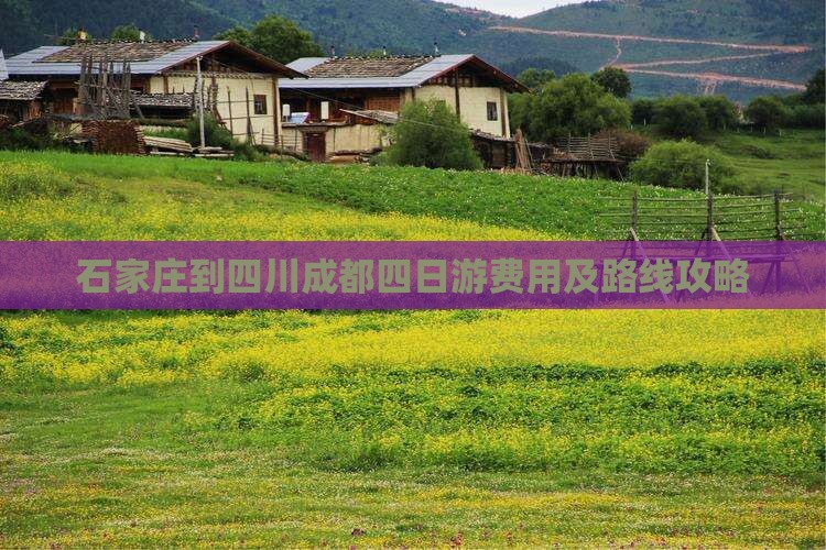 石家庄到四川成都四日游费用及路线攻略