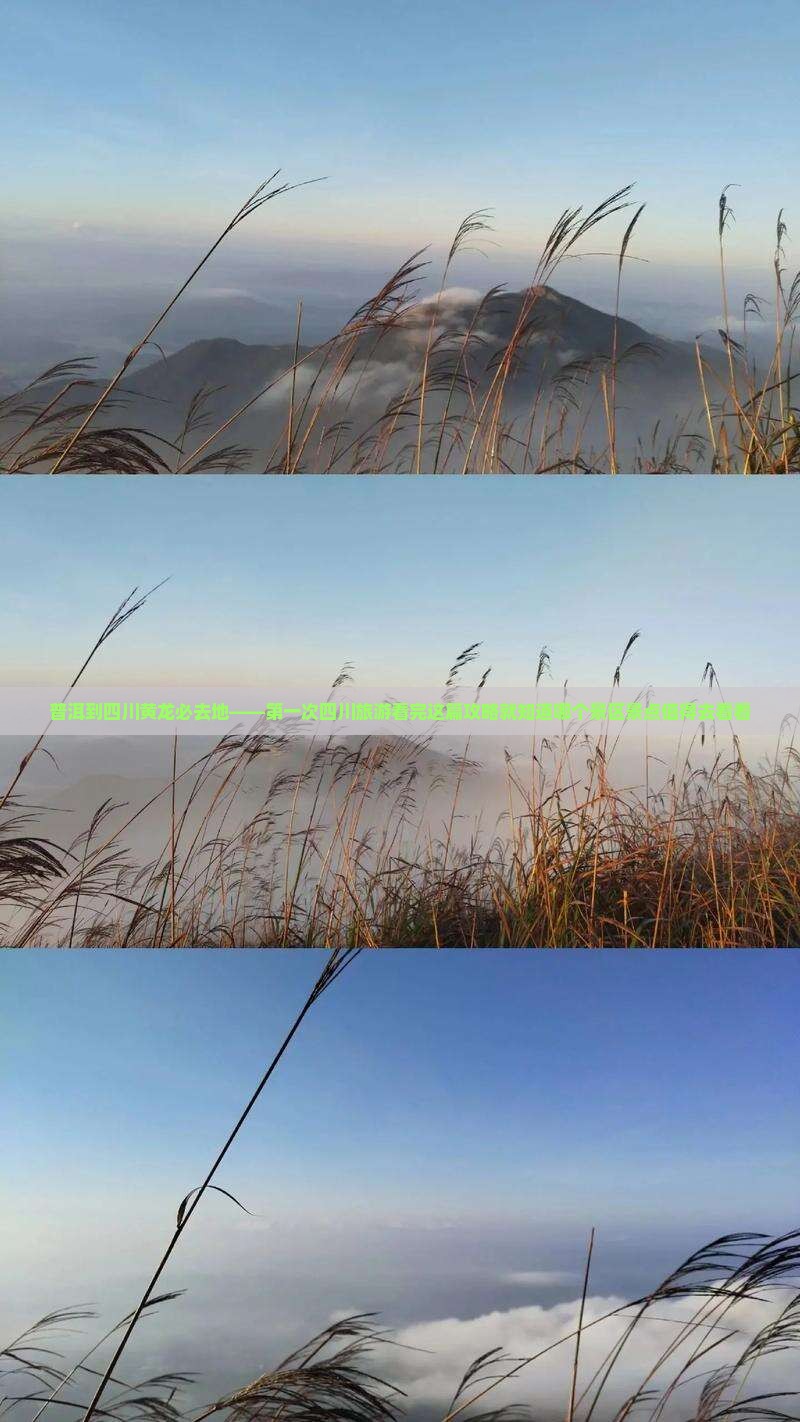 普洱到四川黄龙必去地——第一次四川旅游看完这篇攻略就知道哪个景区景点值得去看看