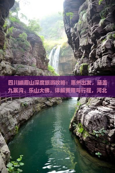 四川峨眉山深度旅游攻略：惠州出发，涵盖九寨沟、乐山大佛，详解费用与行程，河北国际旅行社营业部月份特惠
