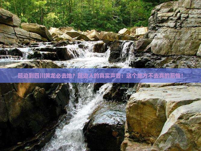 延边到四川黄龙必去地？延边人的真实声音：这个地方不去真的后悔！