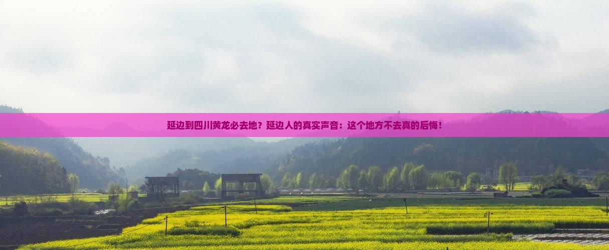 延边到四川黄龙必去地？延边人的真实声音：这个地方不去真的后悔！