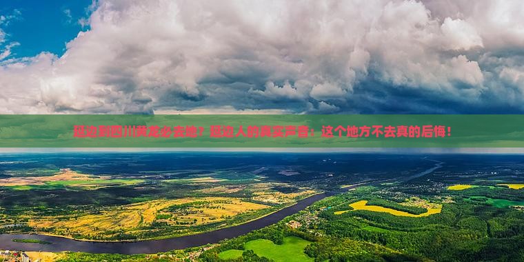 延边到四川黄龙必去地？延边人的真实声音：这个地方不去真的后悔！