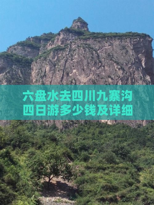 六盘水去四川九寨沟四日游多少钱及详细路线