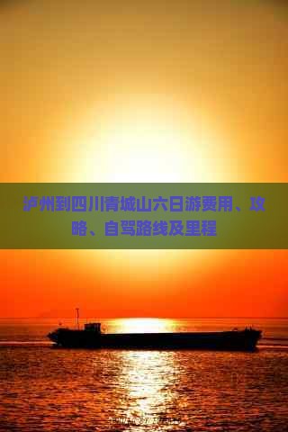泸州到四川青城山六日游费用、攻略、自驾路线及里程