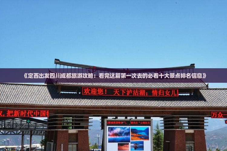 《定西出发四川成都旅游攻略：看完这篇第一次去的必看十大景点排名信息》