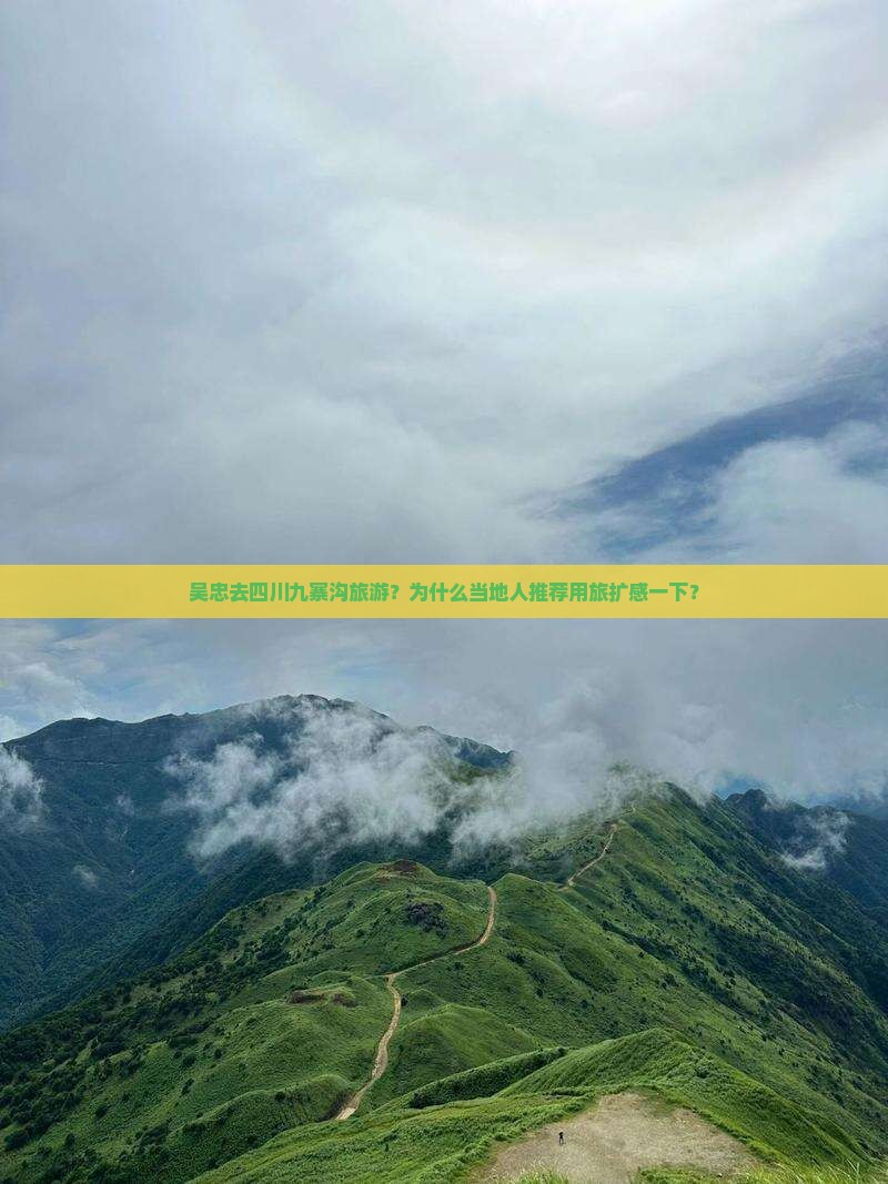 吴忠去四川九寨沟旅游?为什么当地人推荐用旅扩感一下? 吴忠去四川九寨沟旅游?为什么当地人推荐用旅扩感一下?