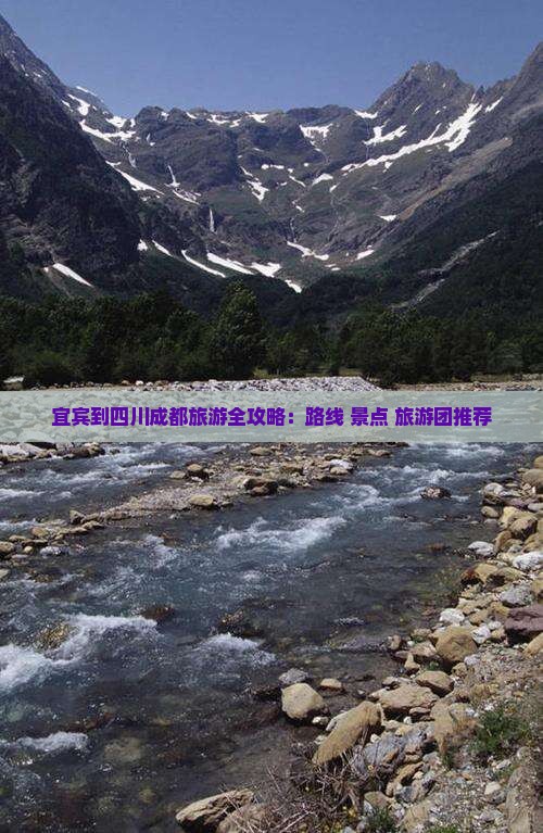 宜宾到四川成都旅游全攻略：路线+景点+旅游团推荐
