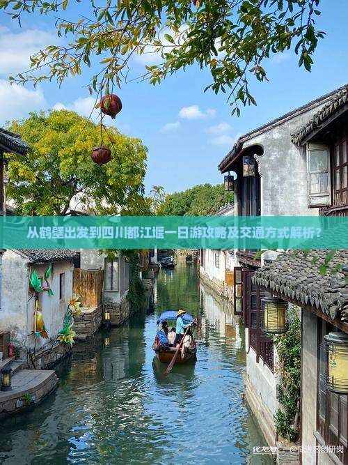 从鹤壁出发到四川都江堰一日游攻略及交通方式解析？