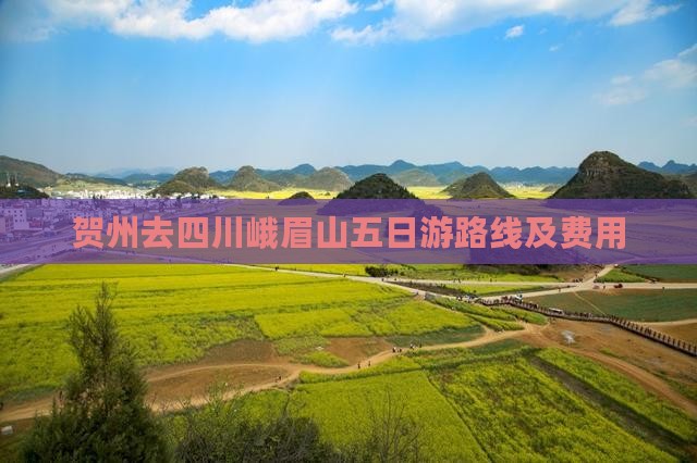 贺州去四川峨眉山五日游路线及费用