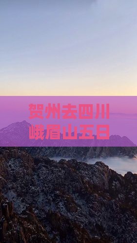 贺州去四川峨眉山五日游路线及费用