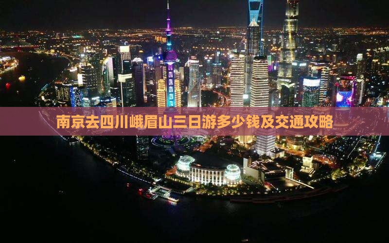 南京去四川峨眉山三日游多少钱及交通攻略