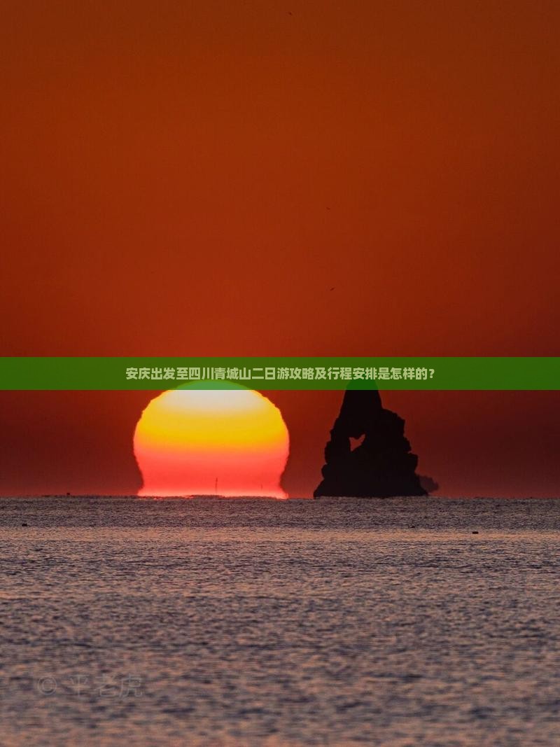 安庆出发至四川青城山二日游攻略及行程安排是怎样的？