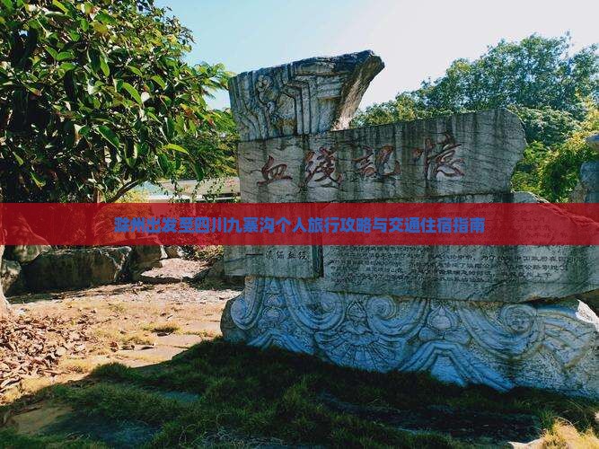 滁州出发至四川九寨沟个人旅行攻略与交通住宿指南