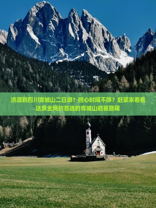 济源到四川青城山二日游？担心时间不够？赶紧来看看这条全网约首选的青城山避暑路稀