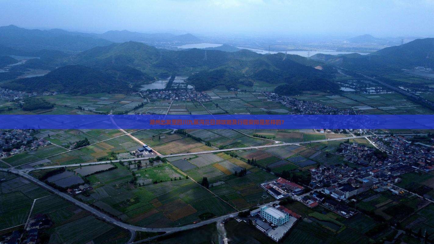 湖州出发至四川九寨沟三日游攻略及行程安排是怎样的？