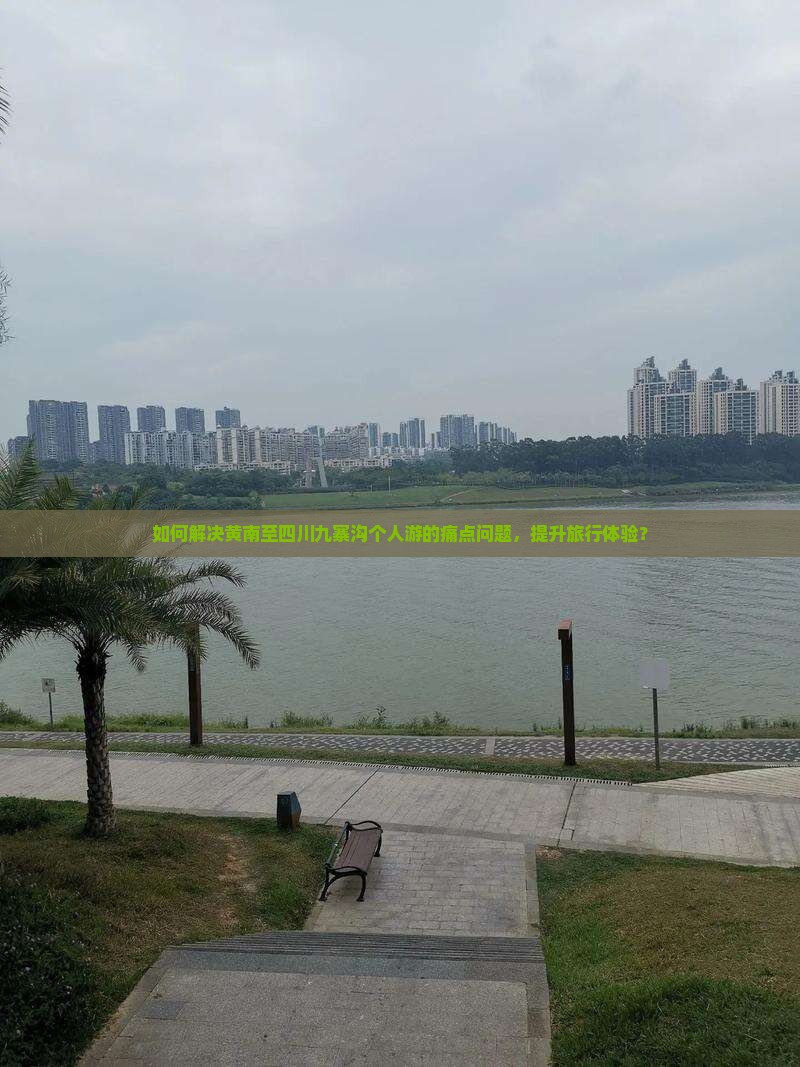 如何解决黄南至四川九寨沟个人游的痛点问题,提升旅行体验? 如何解决黄南至四川九寨沟个人游的痛点问题,提升旅行体验?