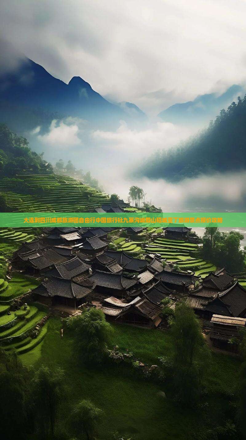 大连到四川成都旅游团自由行中国旅行社九寨沟峨眉山稻城亚丁旅游景点报价攻略