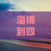 淄博到四川乐山大佛六日游费用及票路线攻略