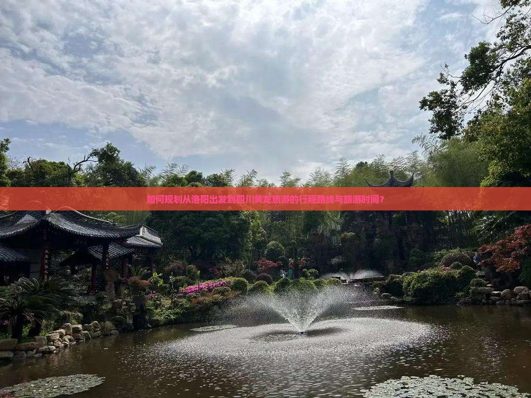 如何规划从洛阳出发到四川黄龙旅游的行程路线与旅游时间？