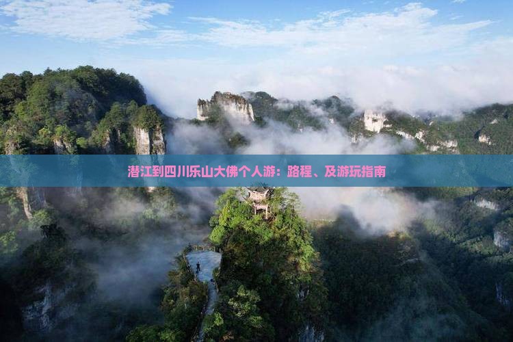 潜江到四川乐山大佛个人游：路程、及游玩指南