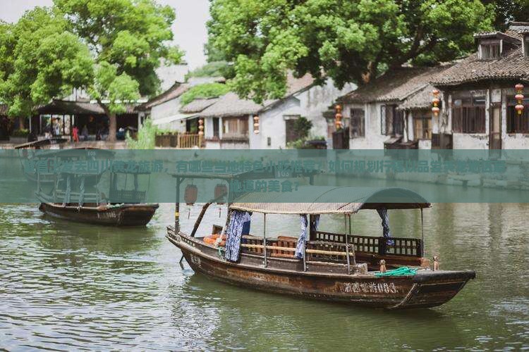 宜昌出发去四川黄龙旅游，有哪些当地特色小吃推荐？如何规划行程以品尝黄龙地区最地道的美食？