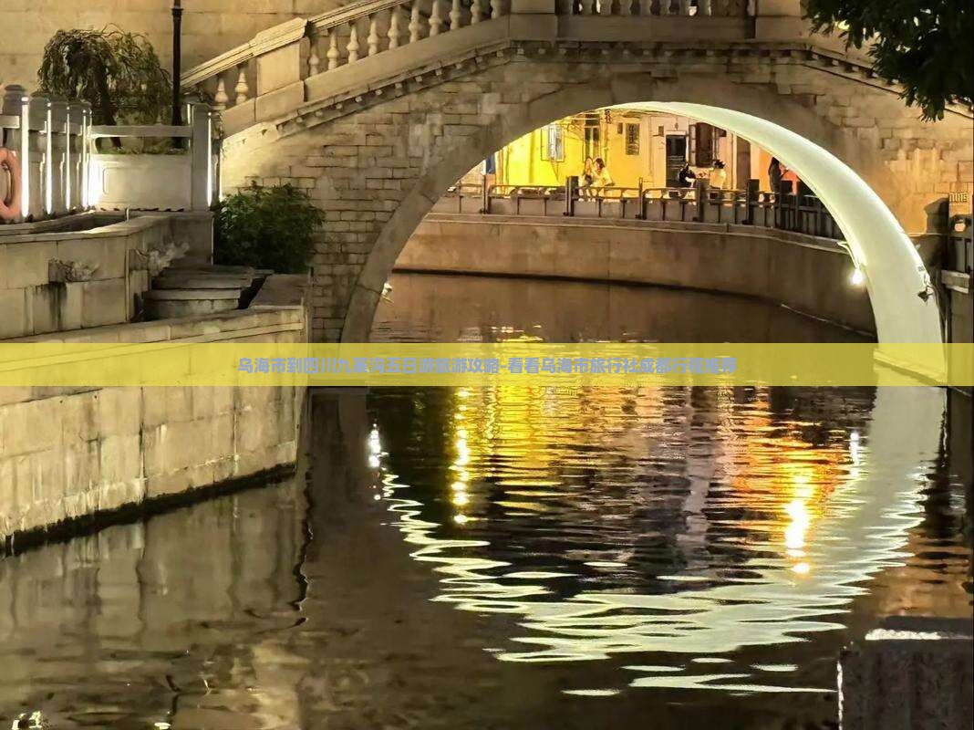 乌海市到四川九寨沟五日游旅游攻略-看看乌海市旅行社成都行程推荐