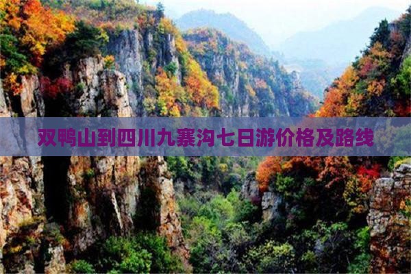 双鸭山到四川九寨沟七日游价格及路线