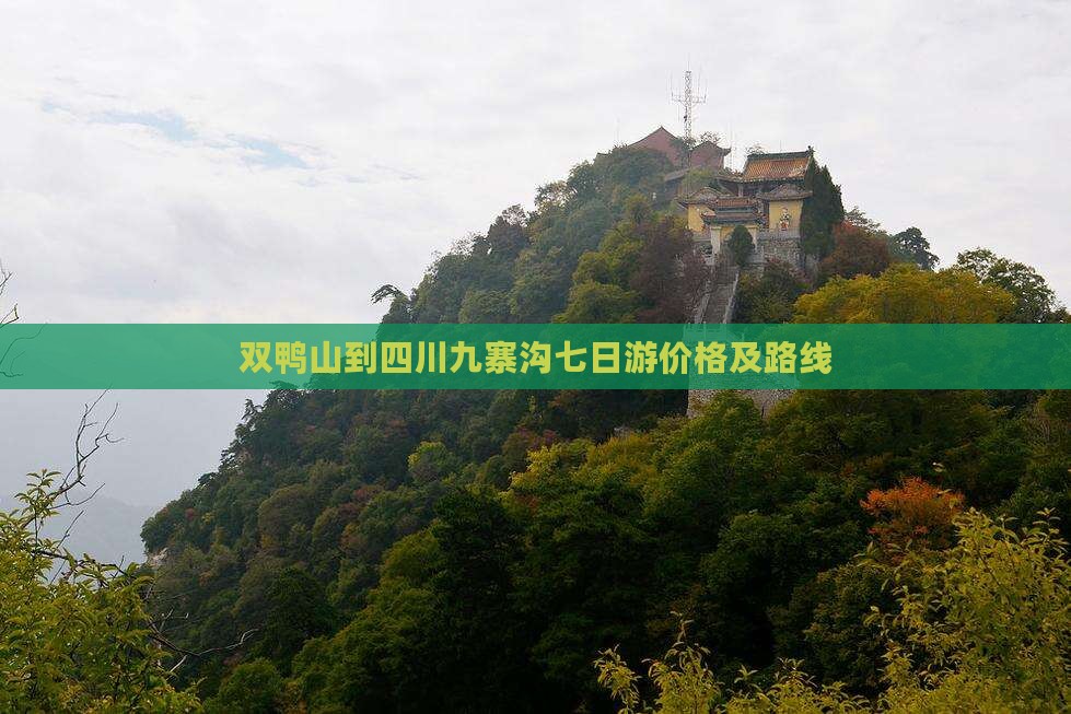 双鸭山到四川九寨沟七日游价格及路线