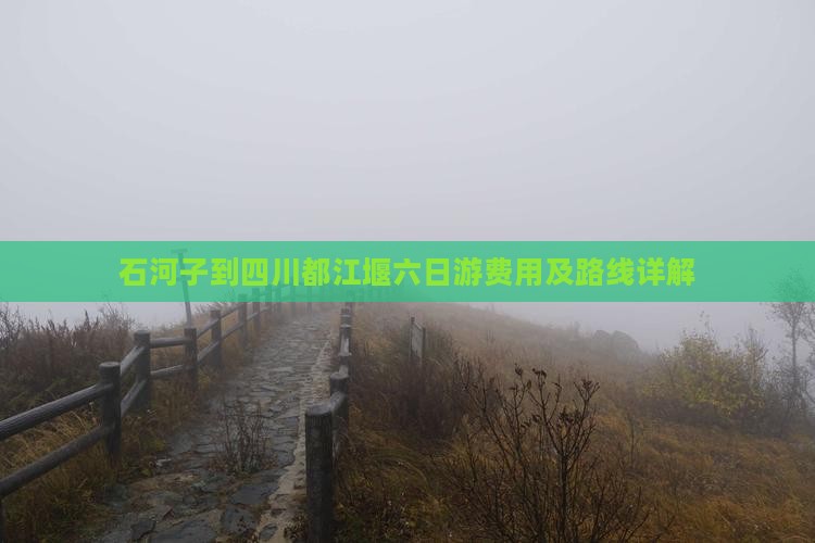 石河子到四川都江堰六日游费用及路线详解