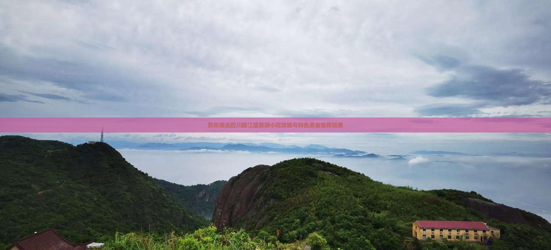 黔东南去四川都江堰旅游小吃攻略与特色美食推荐指南