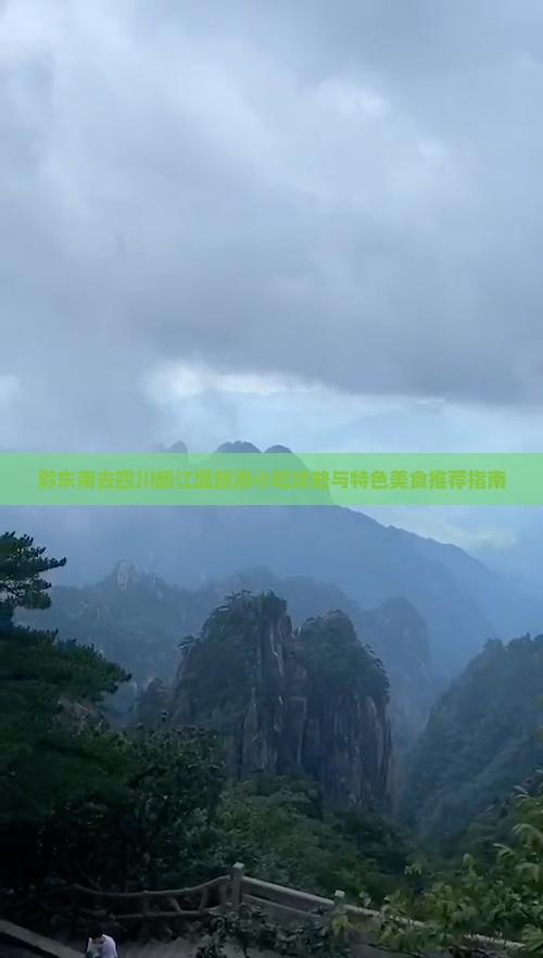 黔东南去四川都江堰旅游小吃攻略与特色美食推荐指南