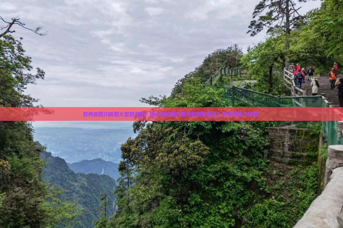 钦州去四川成都大型旅游团？担心错过网红景点和特色美食？快来看这个攻略！