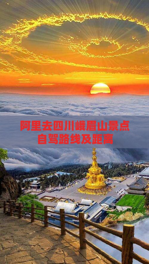 阿里去四川峨眉山景点自驾路线及距离